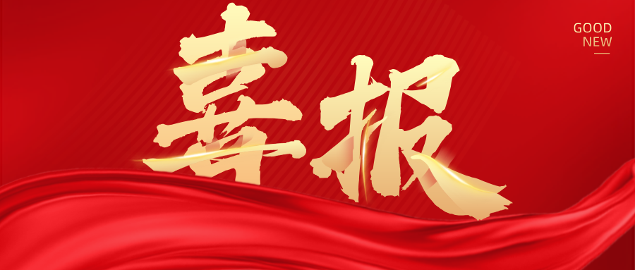 重磅喜報(bào)！熱烈祝賀金晟新能入選國(guó)家重點(diǎn)研發(fā)計(jì)劃！