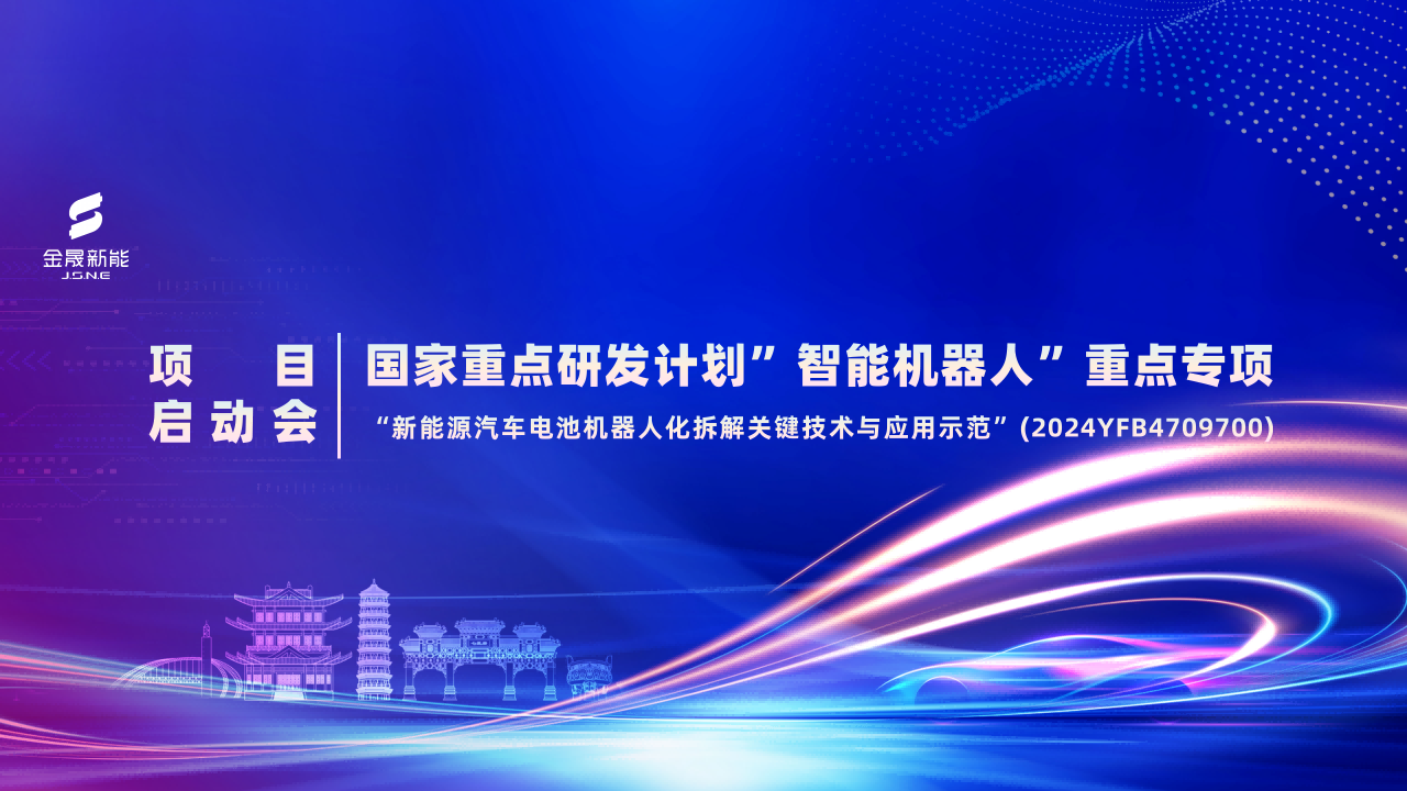 國(guó)家重點(diǎn)研發(fā)計(jì)劃項(xiàng)目啟動(dòng)會(huì)在肇慶舉行，聚焦新能源汽車(chē)電池機(jī)器人化拆解 助力綠色低碳循環(huán)發(fā)展